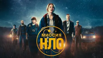 Задник к фильму "Миссия «НЛО»" #406238