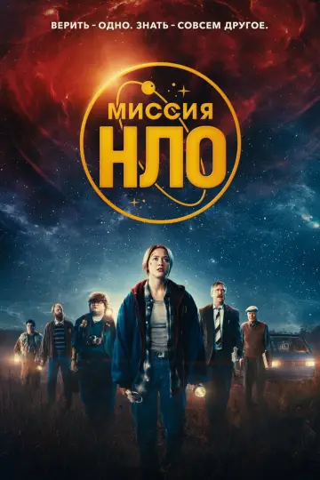 Постер к фильму "Миссия «НЛО»" #406254