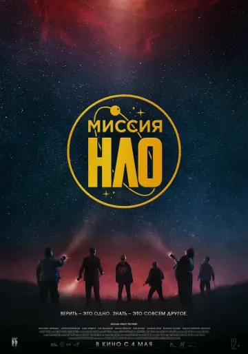 Постер к фильму "Миссия «НЛО»" #406255
