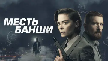 Задник к фильму "Месть Банши" #88033