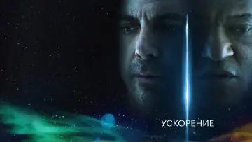 Задник к фильму "Ускорение" #649391