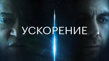 Задник к фильму "Ускорение" #649392