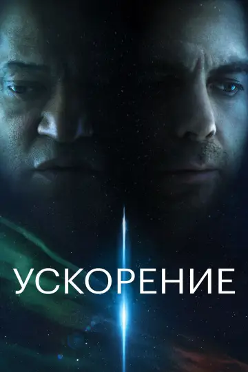 Постер к фильму "Ускорение" #649435