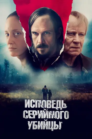 Исповедь серийного убийцы постер