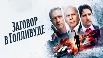 Задник к фильму "Заговор в Голливуде" #394943