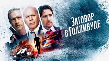 Задник к фильму "Заговор в Голливуде" #394944