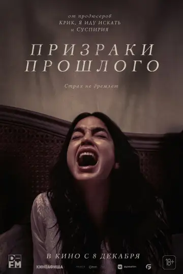 Постер к фильму "Призраки прошлого" #49269