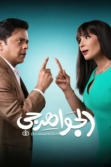 Постер к фильму "الجواهرجي" #1154188