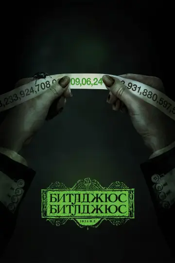 Постер к фильму "Битлджус Битлджус" #442913