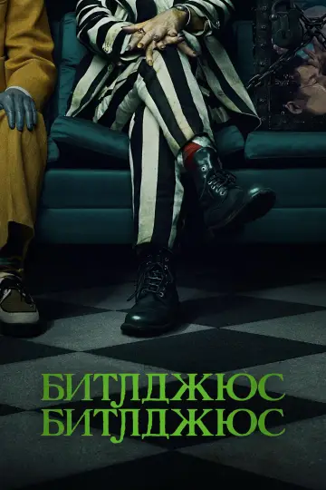 Постер к фильму "Битлджус Битлджус" #487510
