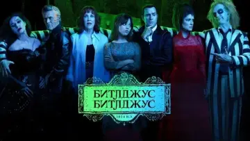 Задник к фильму "Битлджус Битлджус" #566088