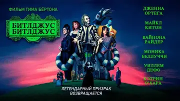 Задник к фильму "Битлджус Битлджус" #566090