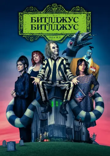 Постер к фильму "Битлджус Битлджус" #837546