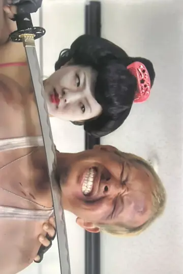 GEISHA COP/恐怖 芸者軍団 地獄へおいでやす постер