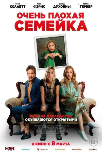 Постер к фильму "Очень плохая семейка" #52633