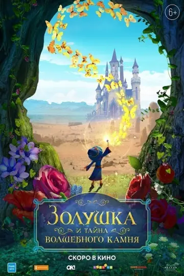 Постер к фильму "Золушка и тайна волшебного камня" #393512
