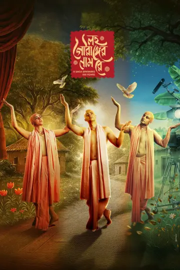 লহ গৌরাঙ্গের নাম রে постер