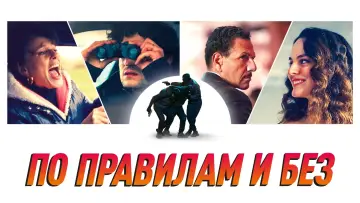 Задник к фильму "По правилам и без" #134950