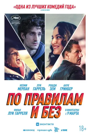 Постер к фильму "По правилам и без" #134953