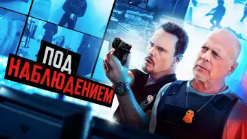 Задник к фильму "Под наблюдением" #105002