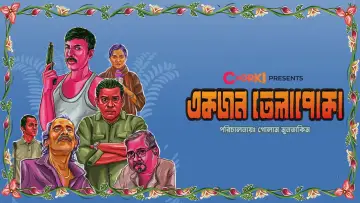 Задник к фильму "একজন তেলাপোকা" #1150150