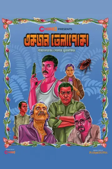 Постер к фильму "একজন তেলাপোকা" #1150151