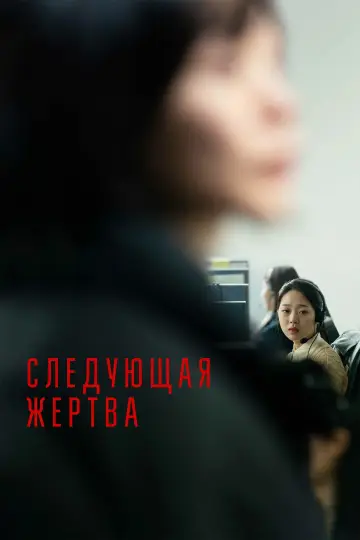 Постер к фильму "Следующая жертва" #503437