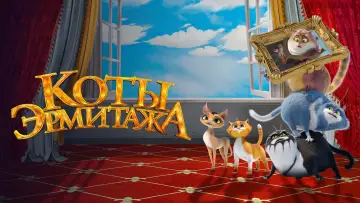 Задник к фильму "Коты Эрмитажа" #402005