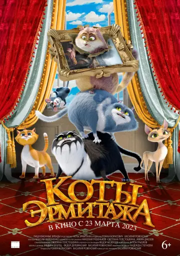 Постер к фильму "Коты Эрмитажа" #402008