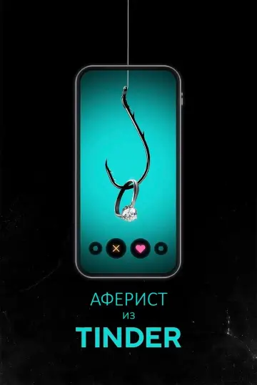 Аферист из Tinder