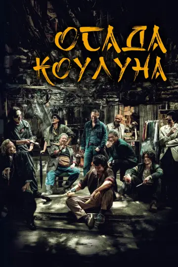 Постер к фильму "Воины сумерек: Осада Коулуна" #594662