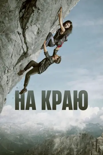 Постер к фильму "На краю" #51656