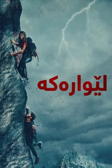 Постер к фильму "На краю" #862869
