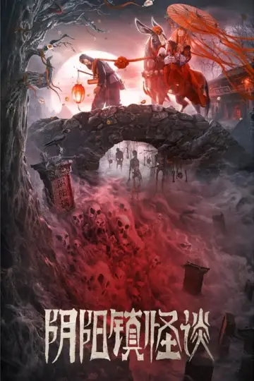 Постер к фильму "阴阳镇怪谈" #440601