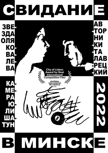Постер к фильму "Свидание в Минске" #1201127
