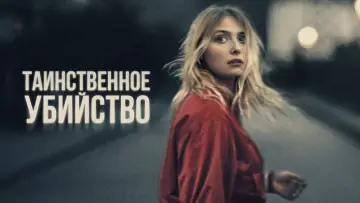 Задник к фильму "Таинственное убийство" #381614