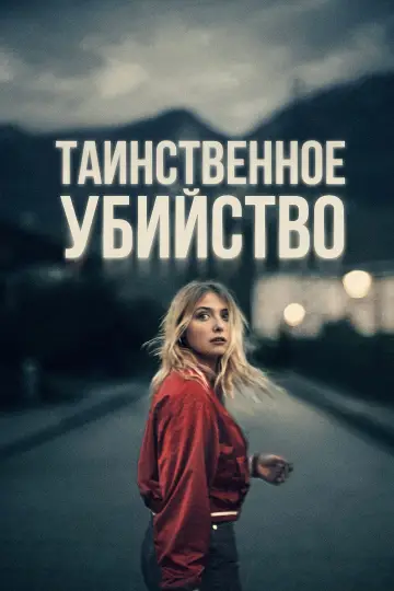 Постер к фильму "Таинственное убийство" #381619
