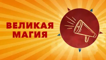 Задник к фильму "Великая магия" #442976