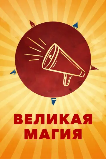 Постер к фильму "Великая магия" #442980