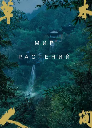 Постер к фильму "Мир растений" #442659