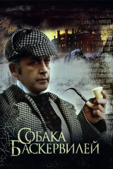 Постер к фильму "Приключения Шерлока Холмса и доктора Ватсона: Собака Баскервилей" #887177