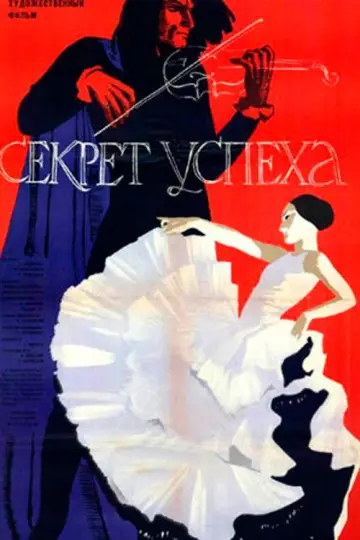 Секрет успеха постер