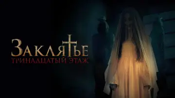 Задник к фильму "Заклятье: 13-й этаж" #384252