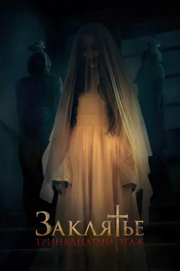 Постер к фильму "Заклятье: 13-й этаж" #384264