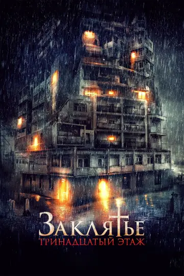Постер к фильму "Заклятье: 13-й этаж" #384265