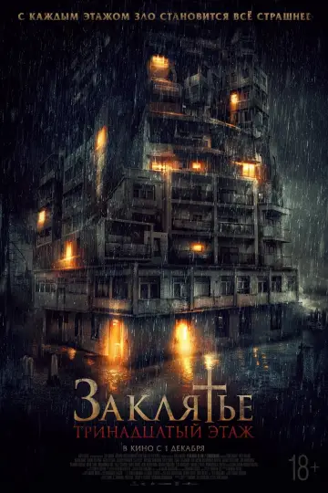 Постер к фильму "Заклятье: 13-й этаж" #384266