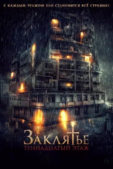 Постер к фильму "Заклятье: 13-й этаж" #384267