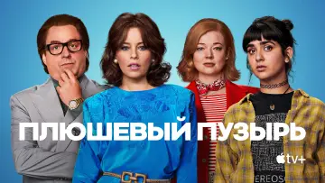Задник к фильму "Плюшевый пузырь" #1028390