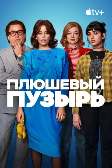 Постер к фильму "Плюшевый пузырь" #1028402
