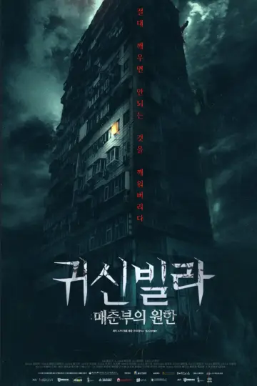 Постер к фильму "鬼天廈" #1077540